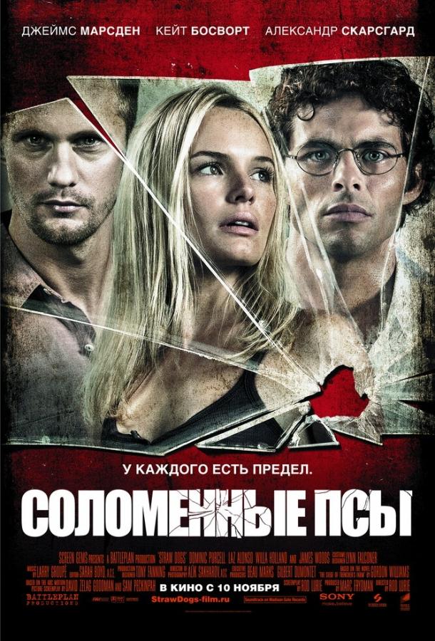 Фильм Соломенные псы 2011 года смотреть онлайн с Джеймсом Марсденом и Кейт Босворт