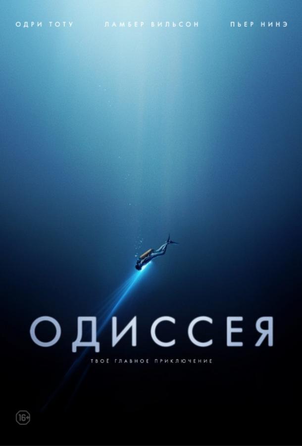Фильм Одиссея (2016) смотреть онлайн в хорошем качестве